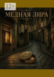 Медная лира