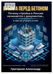 Бумага перед бетоном. Почему стройка в России начинается с документов и как не утонуть в них