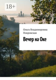 Вечер на Оке