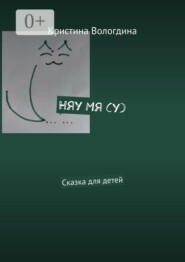 Няу Мя (у). Сказка для детей