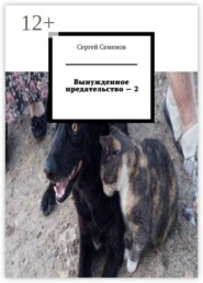 Вынужденное предательство — 2