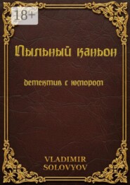 Пыльный каньон. Детектив с юмором