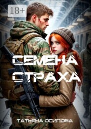 Семена страха