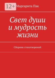 Свет души и мудрость жизни. Сборник стихотворений