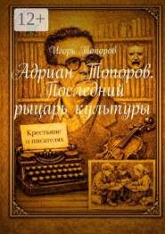 Адриан Топоров. Последний рыцарь культуры