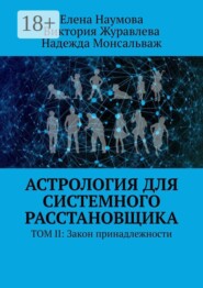 Астрология для системного расстановщика. ТОМ II: Закон принадлежности