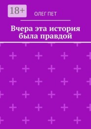 Вчера эта история была правдой
