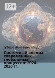 Системный анализ современных глобальных процессов: 2024–2026 гг.