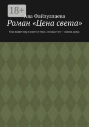 Роман «Цена света». Она видит мир в свете и тени, он видит ее — сквозь душу