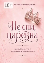 Не спи, царевна. Как выйти из плена тревожности и начать жить