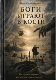 Боги играют в кости