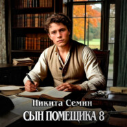 Сын помещика 8