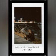 Простой семейный рассказ