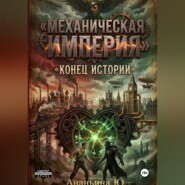 Механическая империя