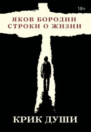 Крик души. Строки о жизни