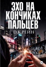 Эхо на кончиках пальцев
