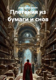 Плетения из бумаги и снов