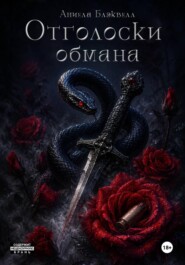 Отголоски обмана