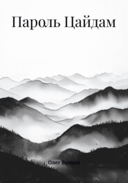 Пароль Цайдам