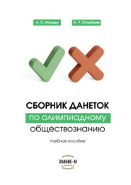 Сборник данеток по обществознанию