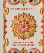 Золотая осень. Рассказы и стихи русских классиков