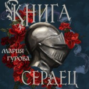 Книга сердец