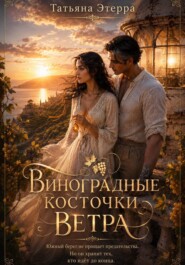 Виноградные косточки ветра