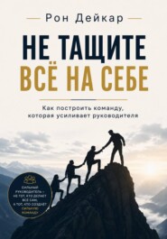 Не тащите всё на себе. Как построить команду, которая усиливает руководителя