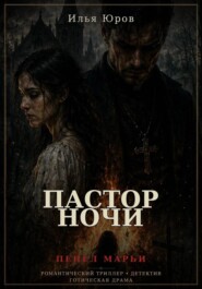 Пастор ночи