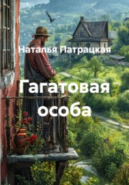 Гагатовая особа