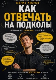 Как отвечать на подколы