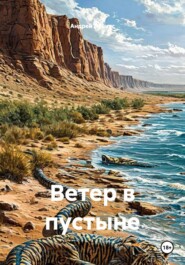 Ветер в пустыне