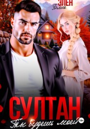 Султан. Ты будешь моей