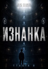 Изнанка