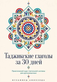 Таджикские глаголы за 30 дней