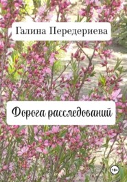 Дорога расследований