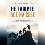 Не тащите всё на себе. Как построить команду, которая усиливает руководителя