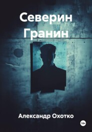 Северин Гранин
