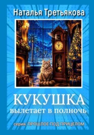 Кукушка вылетает в полночь