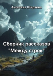 Сборник рассказов "Между строк"
