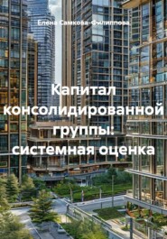 Капитал консолидированной группы: системная оценка