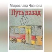Путь назад