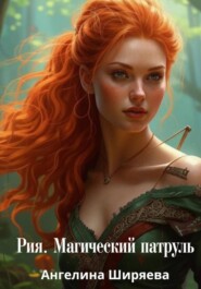 Рия. Магический патруль