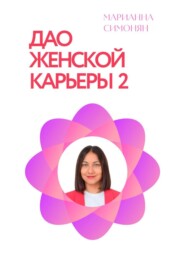 Дао женской карьеры 2.0