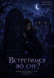 Встретимся во сне?
