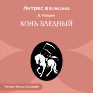 Конь бледный
