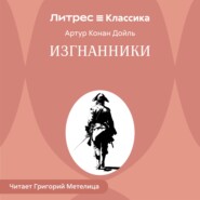 Изгнанники