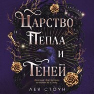 Царство Пепла и Теней
