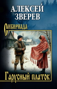 Гарусный платок