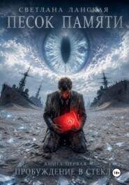 Песок памяти. Книга первая